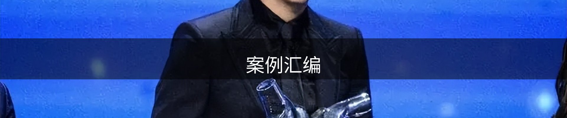 案例汇编